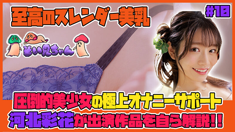 そい見ちゃん＃10 河北彩花 soim00010