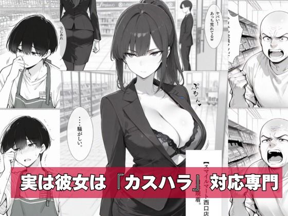 カスハラ対応専門社員しらいさん